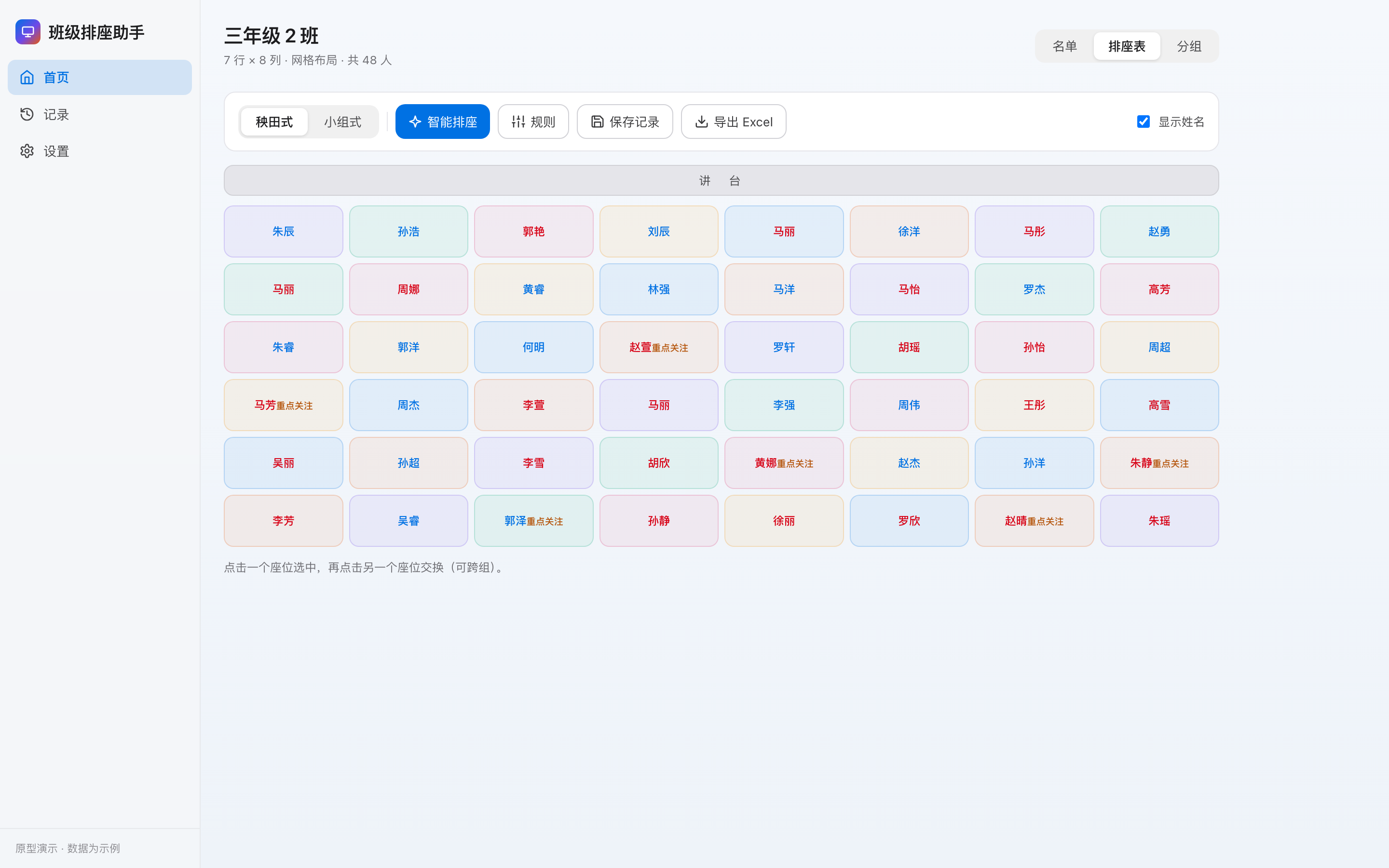 班级排座助手排座表界面：三年级 2 班 7 行 8 列座位表，含重点关注学生标记